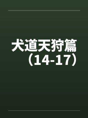 犬道天狩篇(14-17) 犬道天狩篇(14-17)