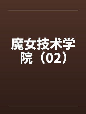魔女技术学院(02) 魔女技术学院(02)