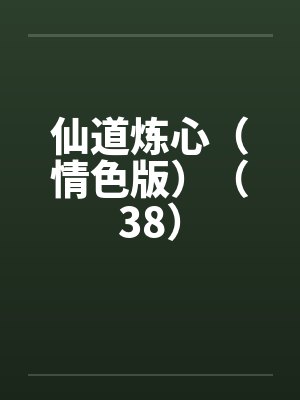 仙道炼心（情色版）（38）