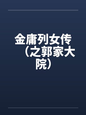 金庸列女传（之郭家大院）