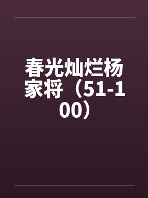 春光灿烂杨家将（51-100）