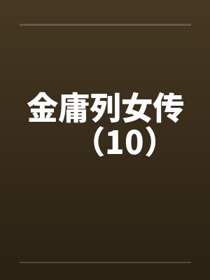 金庸列女传（10）