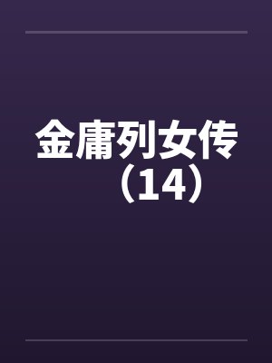 金庸列女传（14）