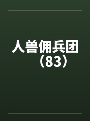 人兽佣兵团（83）