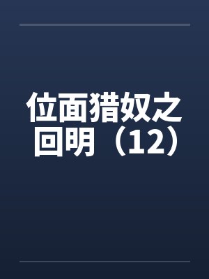 位面猎奴之回明（12）
