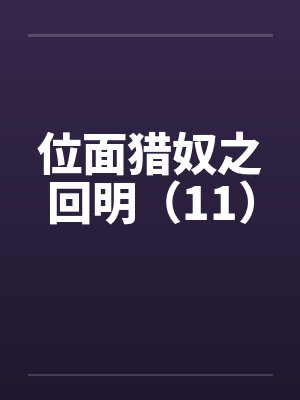 位面猎奴之回明（11）