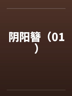 阴阳簪（01）