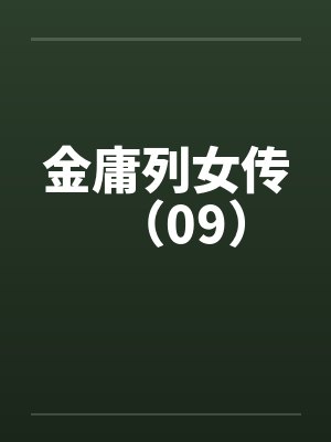 金庸列女传（09）