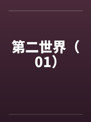 第二世界（01）