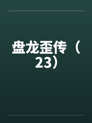盘龙歪传（23）