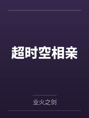 超时空接触剧情简介 超时空接触剧情简介