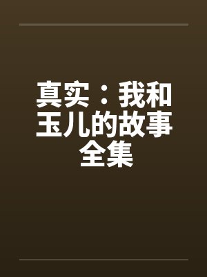 玉儿的小说 玉儿的小说