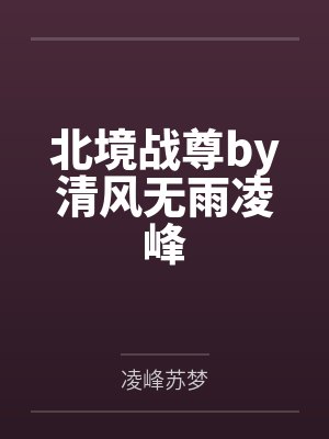 北境战尊by清风无雨凌峰