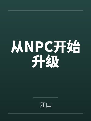 从NPC开始升级