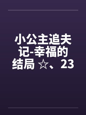 小公主追夫记by 小公主追夫记by