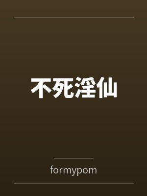 不死不灭免费阅读全文笔趣阁