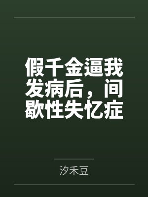 假千金by 假千金by