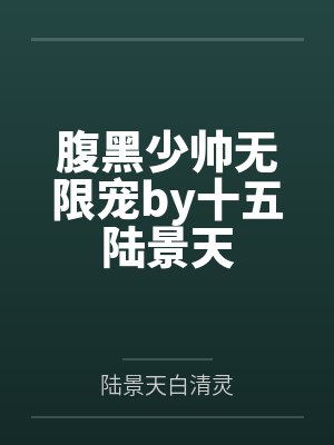 腹黑少爷小甜小说 腹黑少爷小甜小说