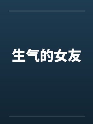 生气的女友 生气的女友