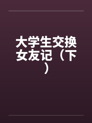大学生交换女友记(下) 大学生交换女友记(下)