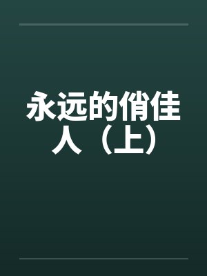 电视连续剧永远的女人 电视连续剧永远的女人