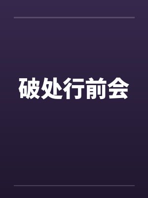 破处行前会 破处行前会