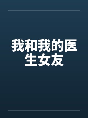 我和我的医生女友 我和我的医生女友
