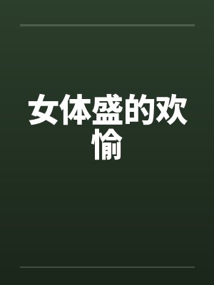 女体盛的欢愉 女体盛的欢愉