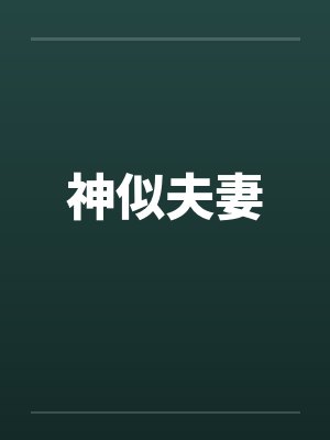 神似夫妻 神似夫妻