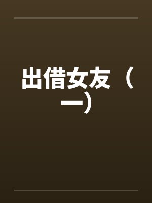 出借女友(一) 出借女友(一)