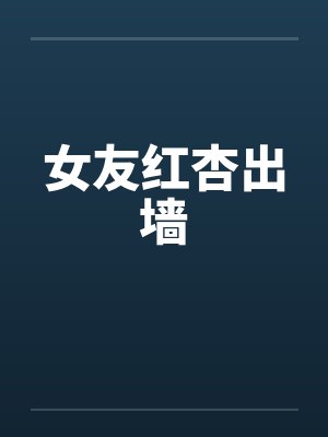 女友红杏出墙 女友红杏出墙