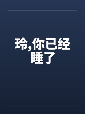 玲,你已经睡了 玲,你已经睡了