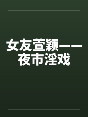 萱颖夜市摊小说 萱颖夜市摊小说