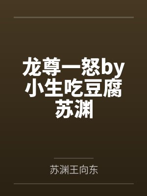 龙尊一怒by小生吃豆腐苏渊