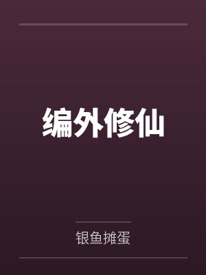 编外修仙by银鱼摊蛋 编外修仙by银鱼摊蛋