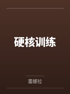 小a教练硬核训练 小a教练硬核训练