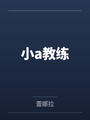 小a教练