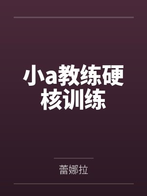 小a教练硬核训练