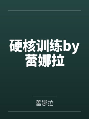 硬核训练by蕾娜拉