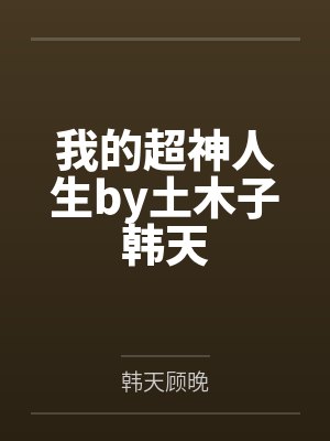 我的超神人生by土木子韩天 我的超神人生by土木子韩天