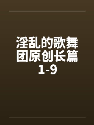 歌舞团第一集 歌舞团第一集