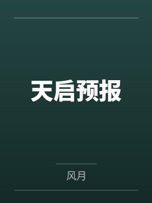 天启预报by风月 天启预报by风月