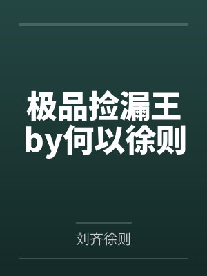 小说极品捡漏王完整版 小说极品捡漏王完整版