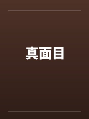 真面目 真面目
