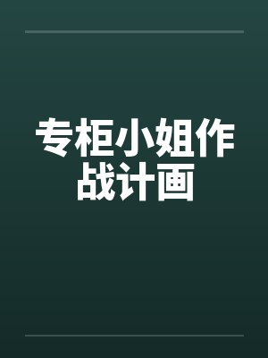 专柜小姐作战计画 专柜小姐作战计画