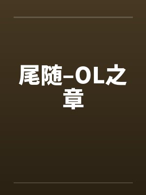 尾随–OL之章 尾随–OL之章