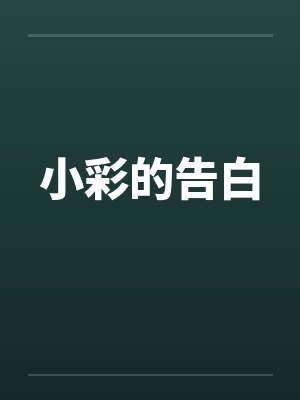 小彩的告白 小彩的告白