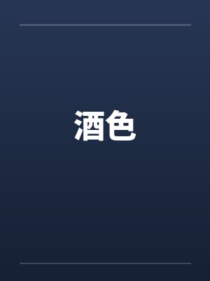 酒色 酒色