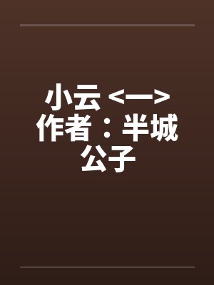 小云 <一>作者:半城公子 小云 <一>作者:半城公子