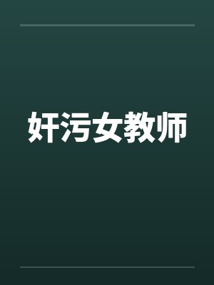 奸污女教师 奸污女教师